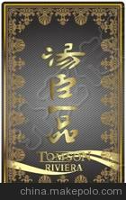 汤臣一品广告扑克图2