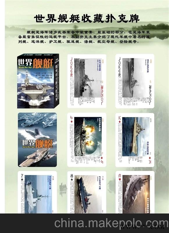 徽州府经典收藏纪念娱乐世界舰艇扑克牌 精美图案广告扑克图1