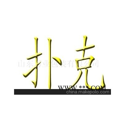广告扑克,促销礼品扑克,礼品,菏泽扑克
