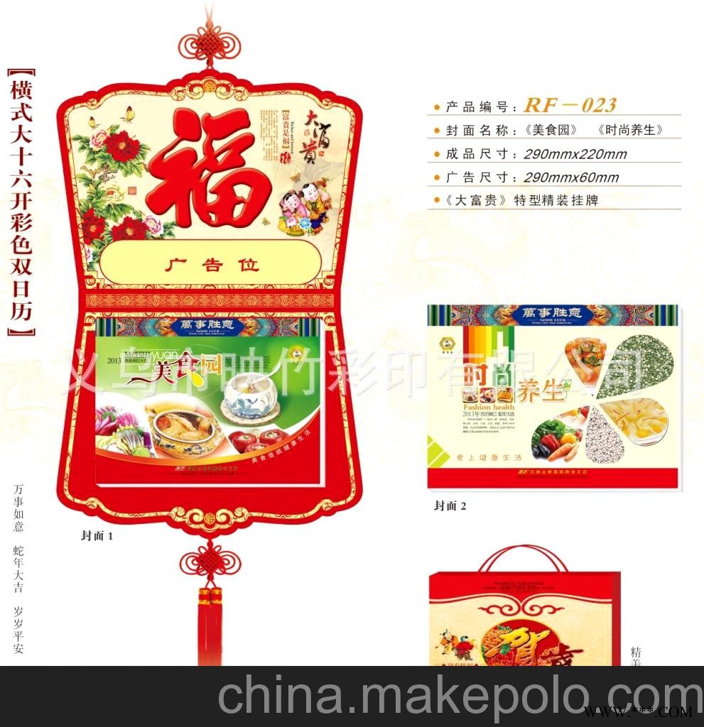 厂家直销 十六开彩色双日历 扇型 仁福月历 广告挂历批发 RF-023图3