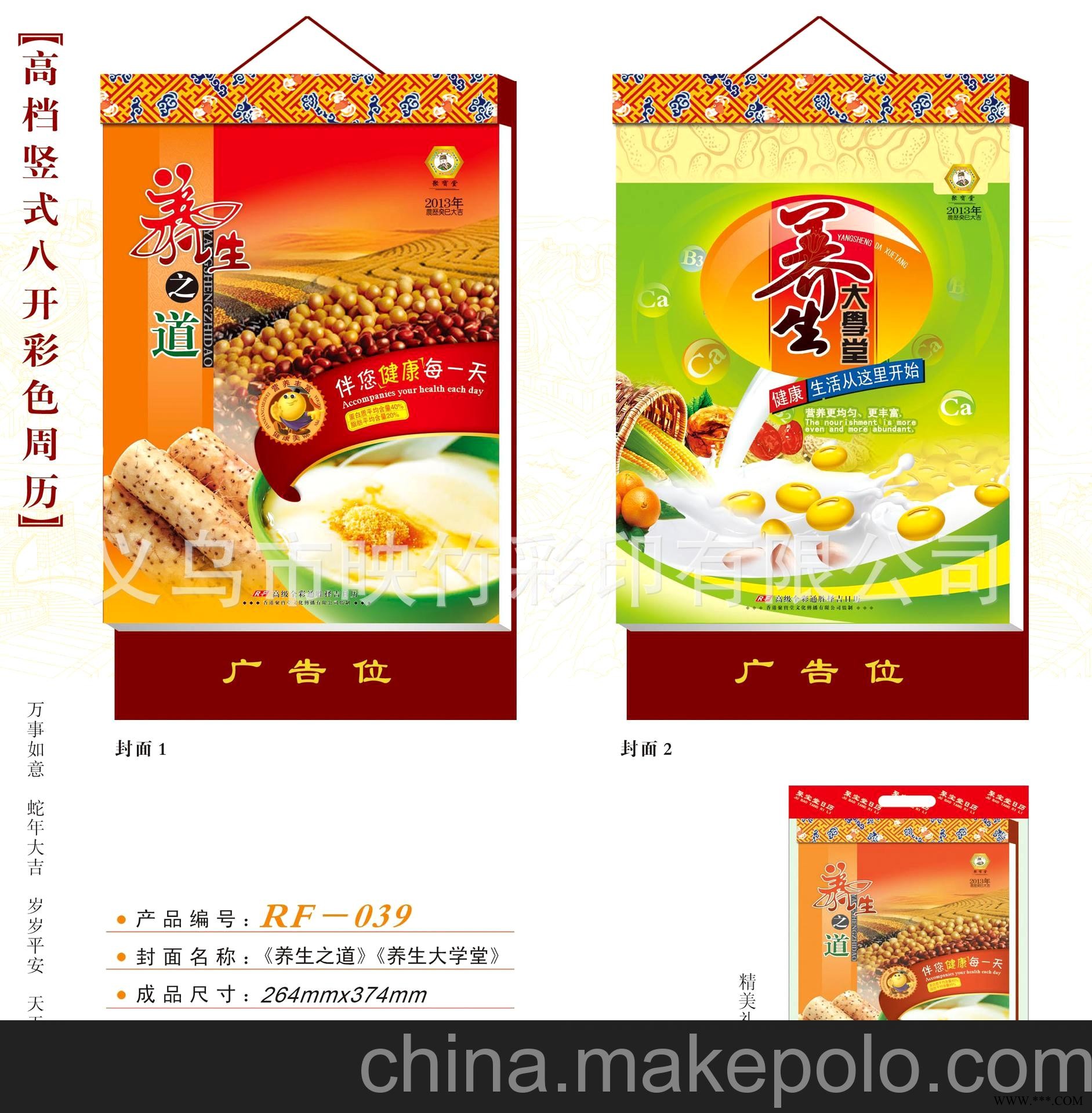 厂家直销 仁福月历 2013高档竖八开彩色周历 广告挂历 RF-039图2