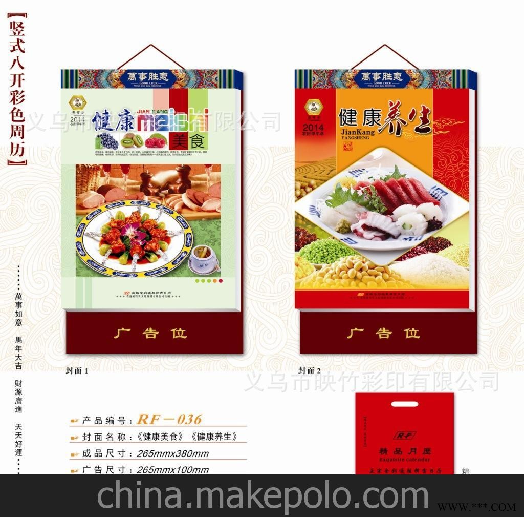厂家直销 仁福月历 2014竖式八开彩色周历 广告挂历批发 RF-036图3