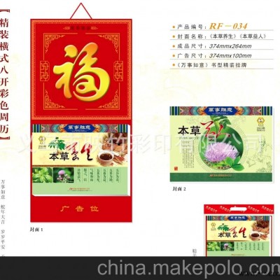 厂家直销 仁福月历 横八开彩色周历 台历 广告挂历批发 RF-034