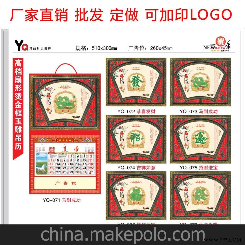 厂家定制印刷2014年广告挂历批发高档扇形镀金框玉雕吊历月历图2
