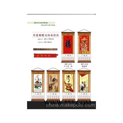 淋膜挂历，福字挂历，无纺布挂历，广告挂历，2012年挂历厂家批发
