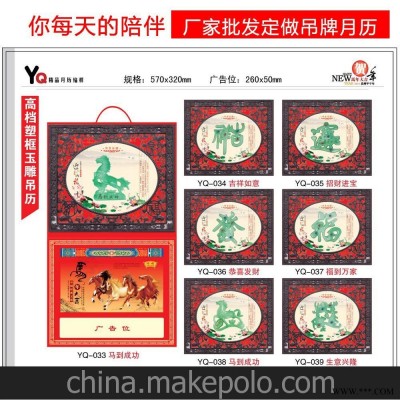 厂家直销2014广告挂历批发采用高档塑框玉雕工艺美观大方吊牌挂历