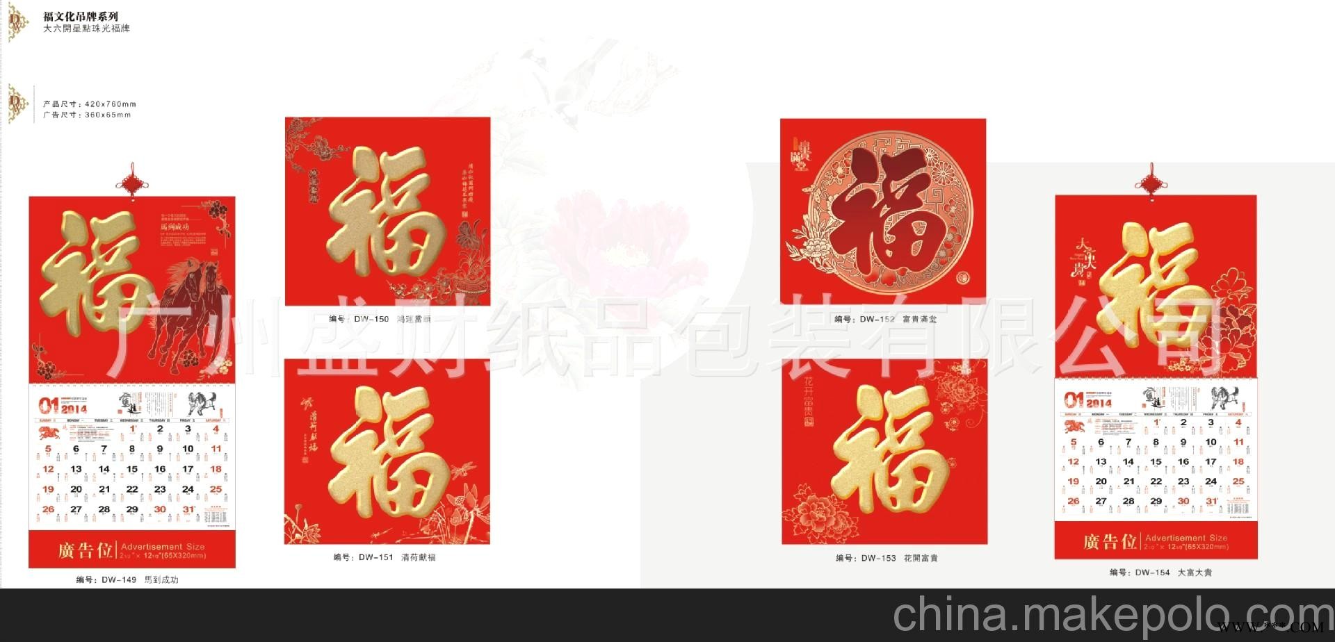 厂家直销2014挂历 广告挂历 大六开星点珠光福牌挂历 福字吊牌