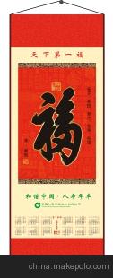 新款挂历，无纺布福字挂轴，广告挂历