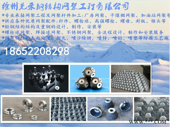 2016徐州球形网架螺栓球网架钢结构厂家专业设计生产，安装一体化，网架钢结构报价