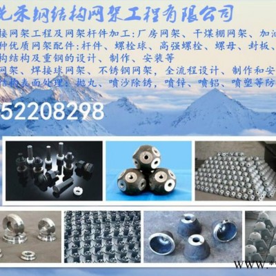 2016徐州球形网架螺栓球网架钢结构厂家专业设计生产，安装一体化，网架钢结构报价