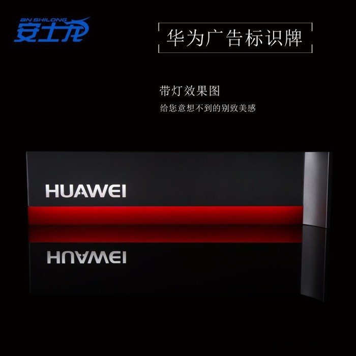 安士龙6401华为定制立式标牌华为3.0体验台发光导购牌可定制logo体验店专用发光立牌图2