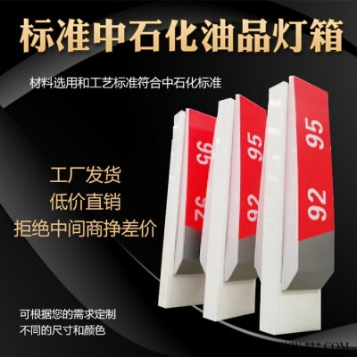 中石化中石油加油站进出口指示牌出入口指示牌灯箱油品灯箱中国石化加油站油品灯箱亚克力加油机顶广告牌制作进出口标识立牌