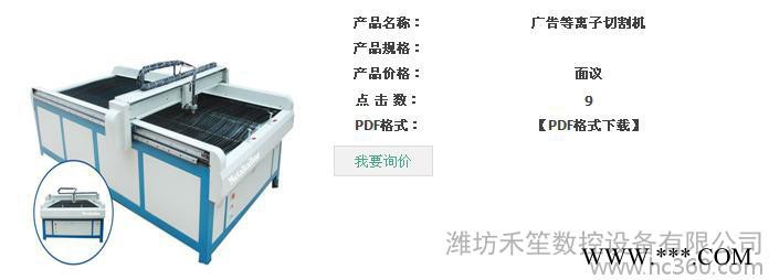 供应禾笙围字机，型材折边机，广告等离子切割机