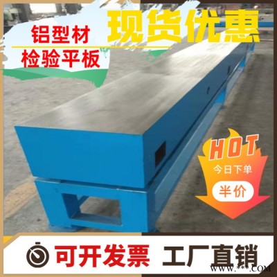 铸铁铝型材检验平台现货直发，山东铝型材检验平板价优，规格齐全 承接非标定制