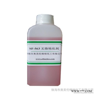 奥美伦**SF-563铝及铝型材无铬钝化剂  通过欧盟认证
