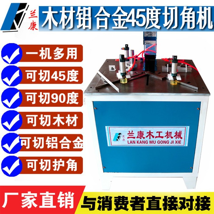 兰康木工全锯家居机械设备画框相框镜框风口灯箱移门晶钢门45度切角机铝合金型材半身动45度斜切割角机厂家图4
