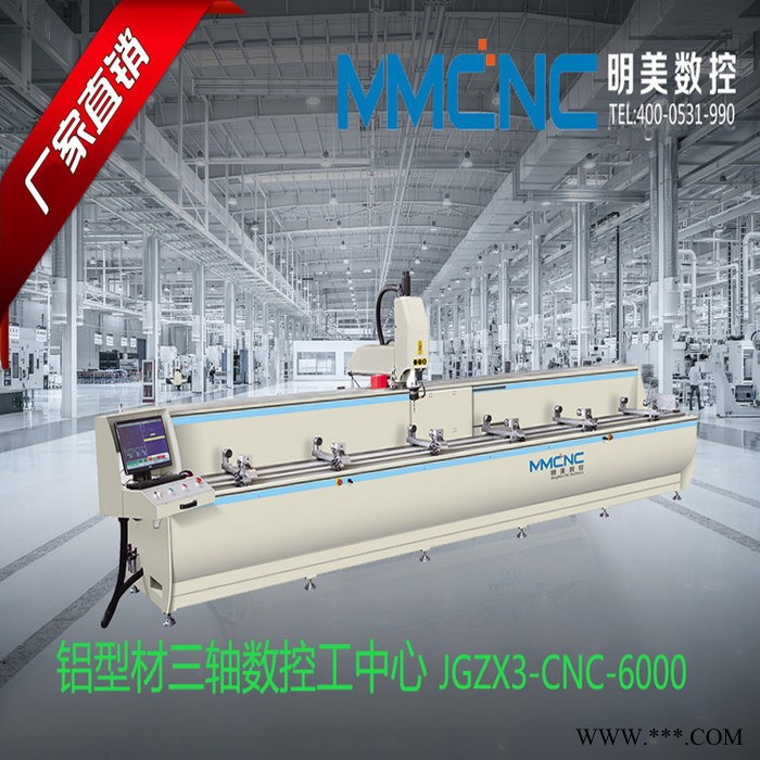 常州 明美LCJG3-CNC-6000铝型材数控加工中心  铝型材汽车防撞梁加工中心 工业铝型材加工设备图1