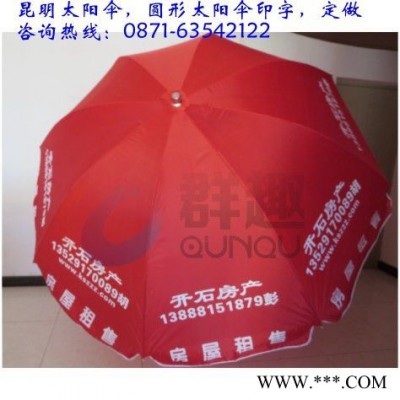 供应昆明太阳伞款式多样，昆明太阳伞伞小用途大，广告的同时遮风挡雨