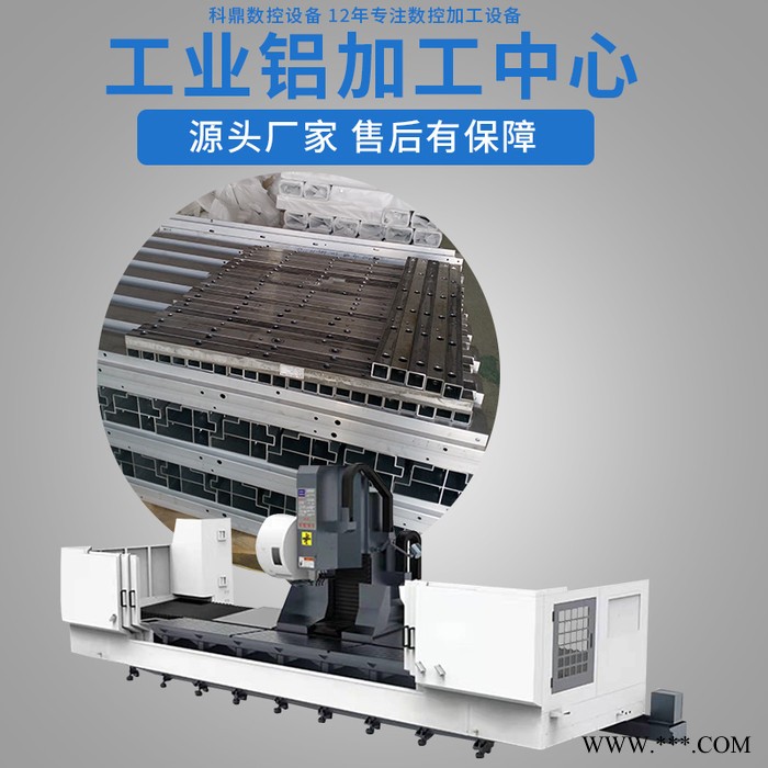 科鼎数控，铝型材数控钻铣床，数控铝型材加 铝型材加工中心生产厂家欢迎来电洽谈 铝合金的加工中心图1