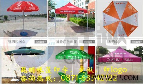 昆明帐篷制作|定做|昆明广告帐篷批发|休闲伞生产|印logo|帐篷伞|太阳伞|广告雨伞零售批发图8
