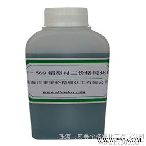 ** 奥美伦 SF-569铝型材三价铬钝化剂图3