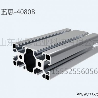 山东蓝思铝业科技 4080B 工业铝型材 零售非标定制