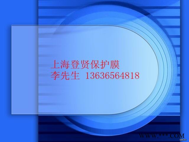 上海登贤铝型材//喷涂铝板等表面保护膜