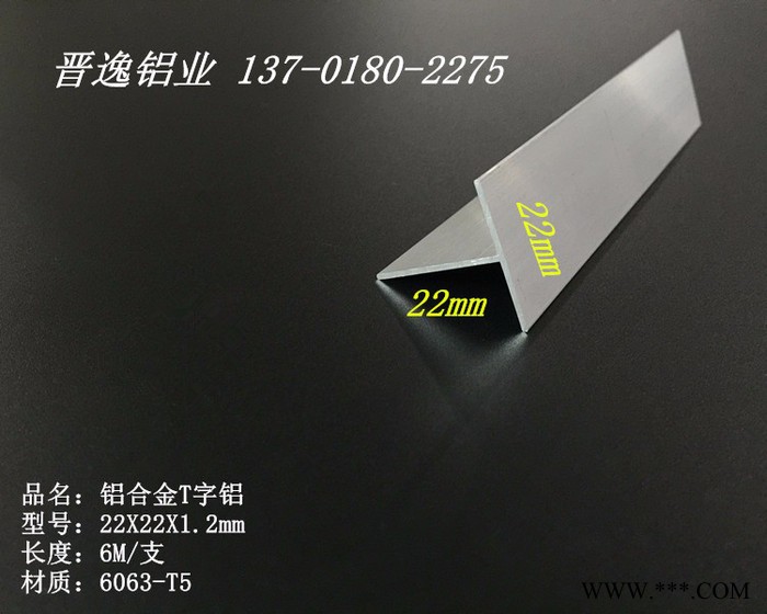 晋逸 T型铝材22X22X1.2mm丁字铝型材 铝合金T字铝 铝合金型材 免费切割图2