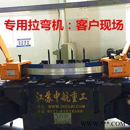 江苏中航型材拉弯机| 铝型材拉弯|钢结构拉弯|阳光棚拉弯|蔬菜大棚拉弯|船舶专用拉弯