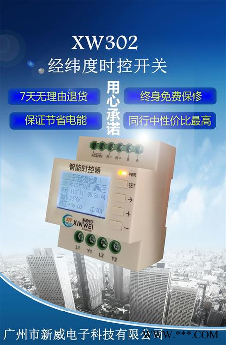 供应广州新威XW302 智能经纬度路灯控制器图3