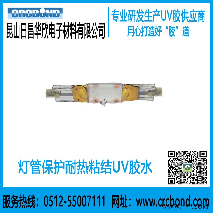 CRCBOND灯管保护耐热粘结UV胶水图4