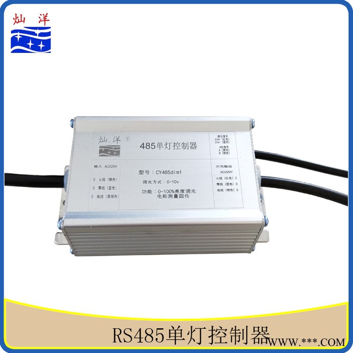 灿洋CY-485-dim RS485单灯控制器 智能路灯隧道灯0-10V单灯控制器 调光控制器图3