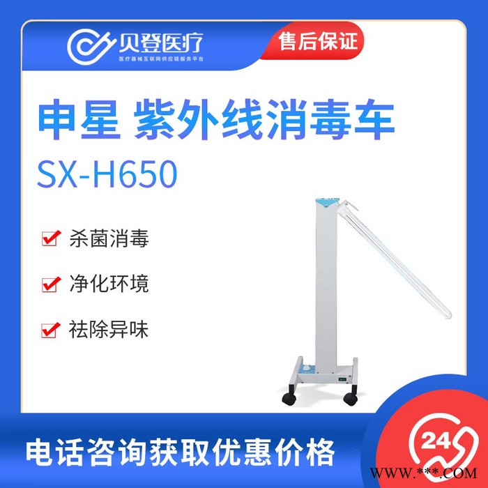 申星 紫外线消毒车 SX-H650（含灯管，遥控型）