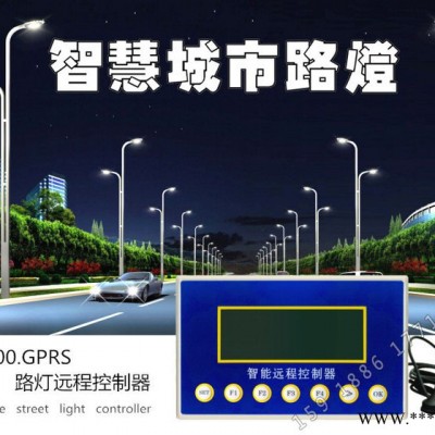 羿力T-800.GPRS路灯远程控制器-远程控制、经纬度、光控-三遥路灯控制器