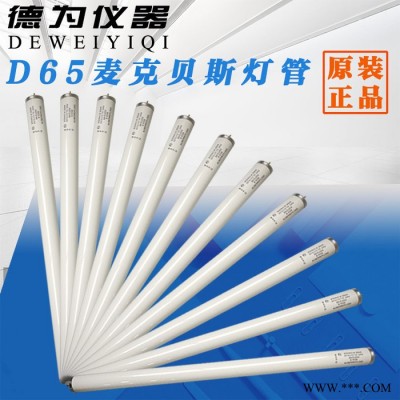 D65对色灯管GretagMacbeth麦克贝斯F20T12/65 6500K对色灯箱光源