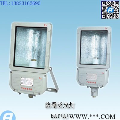 BAT(A)防爆泛光灯