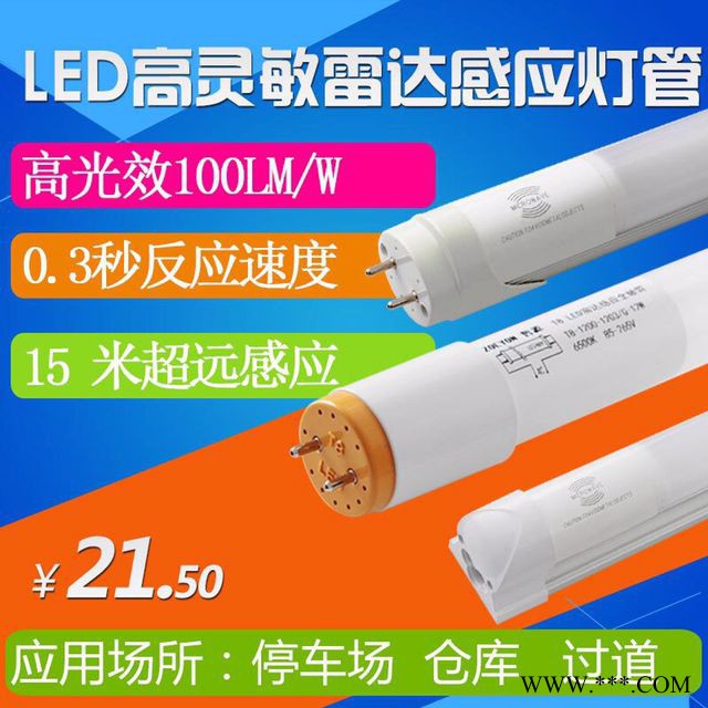 哲源照明 18w led灯管led雷达灯管人体感应灯管红外人体感应灯管图1