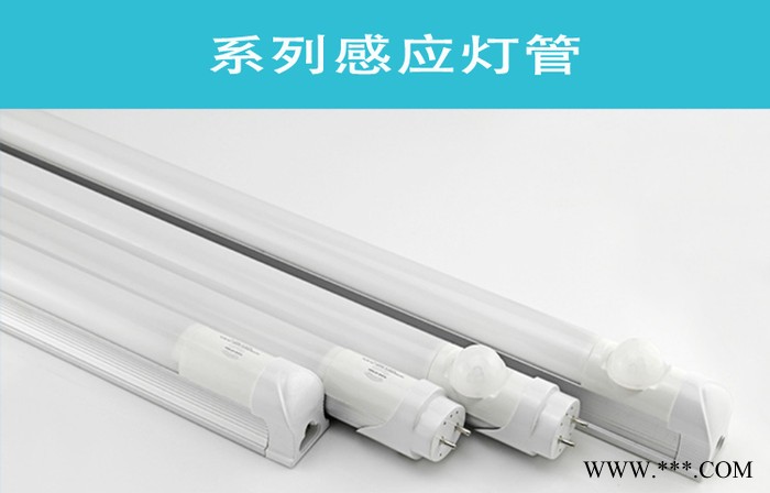 人体红外感应灯管led灯管t8红外感应日光灯管 车库感应灯管 微波雷达感应灯管 声控光控感应灯管图2