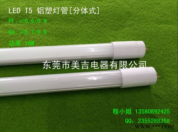 美吉电器供应高亮 16W LED T5铝塑灯管 T5灯管 T5分体灯管 日光灯管 T5日光灯管图1