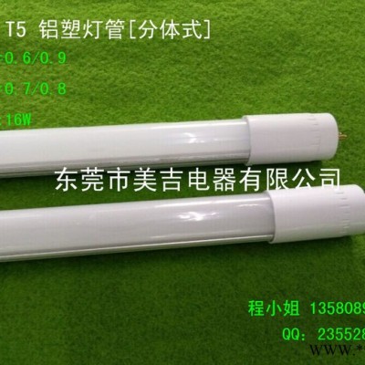 美吉电器供应高亮 16W LED T5铝塑灯管 T5灯管 T5分体灯管 日光灯管 T5日光灯管