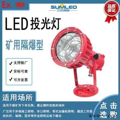 三乐照明DGS70/127L(A）矿用隔爆型LED投光灯 投光灯 矿用投光灯 投光灯价格