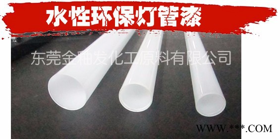 金釉发 环保水性LED玻璃灯管灯泡内涂白漆 水性灯管漆图1
