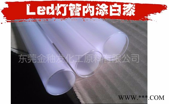金釉发 环保水性LED玻璃灯管灯泡内涂白漆 水性灯管漆图3