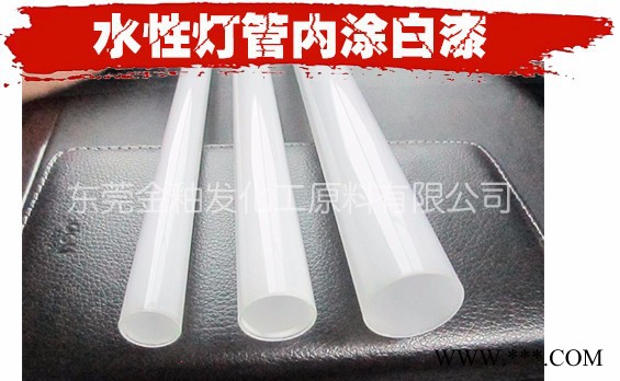 金釉发 环保水性LED玻璃灯管灯泡内涂白漆 水性灯管漆图2