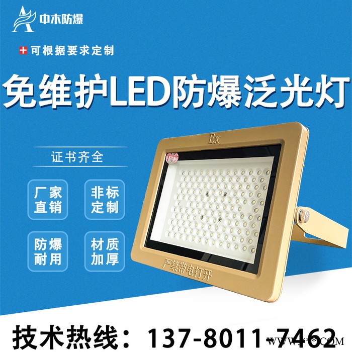 中木LED防爆灯兔维护LED防爆泛光灯防爆投光灯防爆照明灯防爆标志灯图4