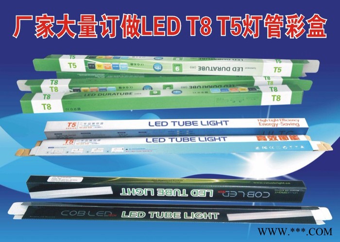 灯管彩盒 LED灯管包装盒 东莞节能灯 深圳T8 惠州T5灯管包装盒图1