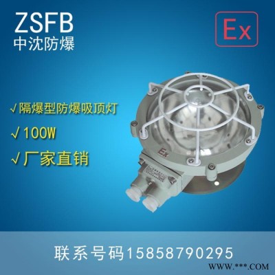 中沈防爆CBXL 隔爆型防爆吸顶灯CBXL-100防爆灯防爆泛光灯