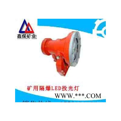 DGC36/127L(B)矿用隔爆型LED投光灯价格