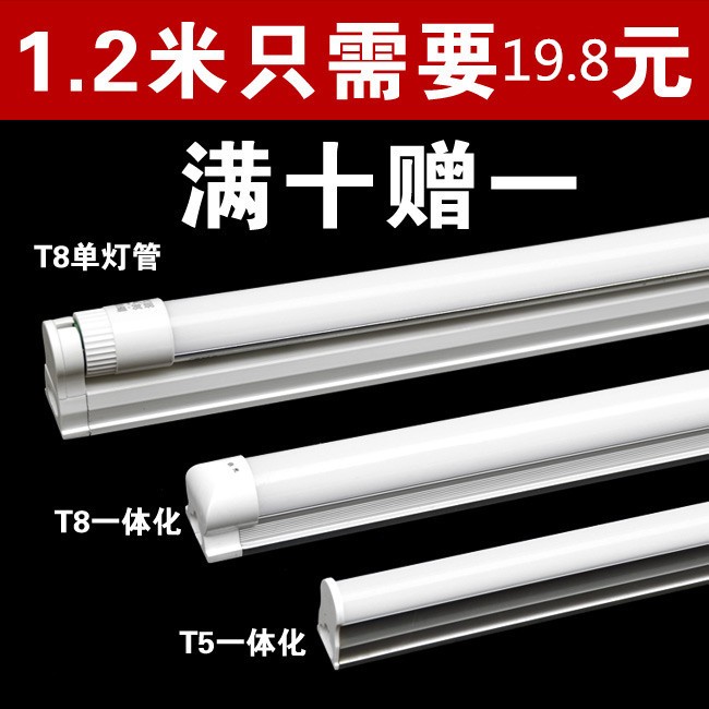 灯管LED灯管T8/T5一体化日光灯管 1.2米超亮led节
