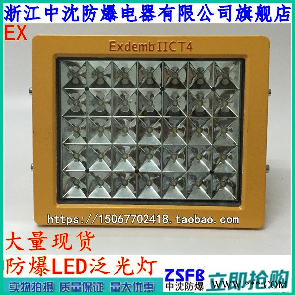 50W防爆LED灯 BAT83-50W防爆LED泛光灯 加油站化工照明LED防爆灯图1
